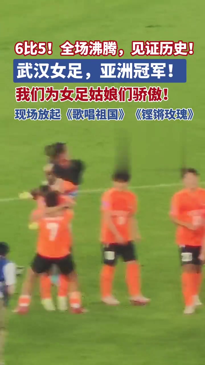 关于中国女足登顶亚洲女足巡回比赛,堪称强悍豪取的信息 关于中国女足登顶亚洲女足巡回比赛,堪称强悍豪取的信息